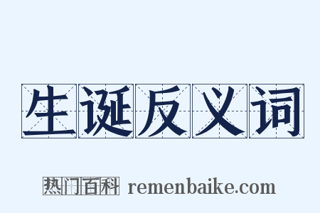 生诞反义词是什么意思的图片